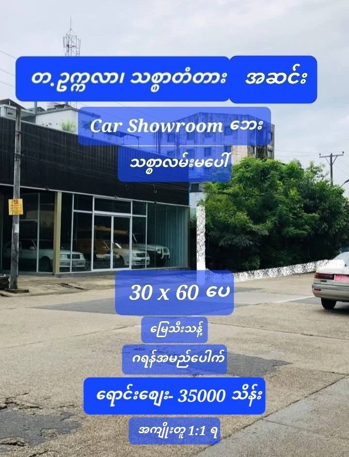 #တောင်ဥက္ကလာ_သစ္စာလမ်းမပေါ်မေးတင်_သစ္စာတံတားအနီး_အမြန်ရောင်းမည်_အထူးညှိနှိုင်းပေးမည်