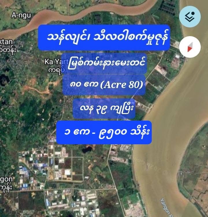 #သန်လျင်_သီလဝါစက်မှုဇုန်_မြစ်ကမ်းမေးတင်_ဧက၈၀ #ရောင်းမည်_ပိုင်ရှင်ဒဲ့