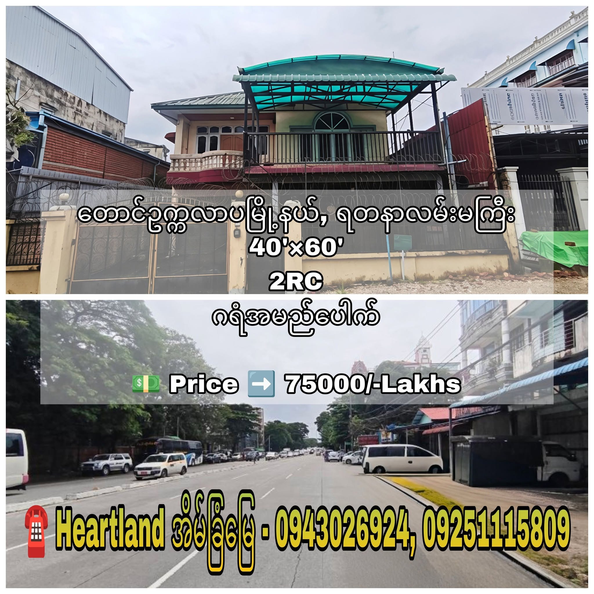 #တောင်ဥက္ကလာပမြို့နယ်_ရတနာလမ်းမကြီးပေါ်ရှိ #လုံးချင်းအိမ်ရောင်းမည်...