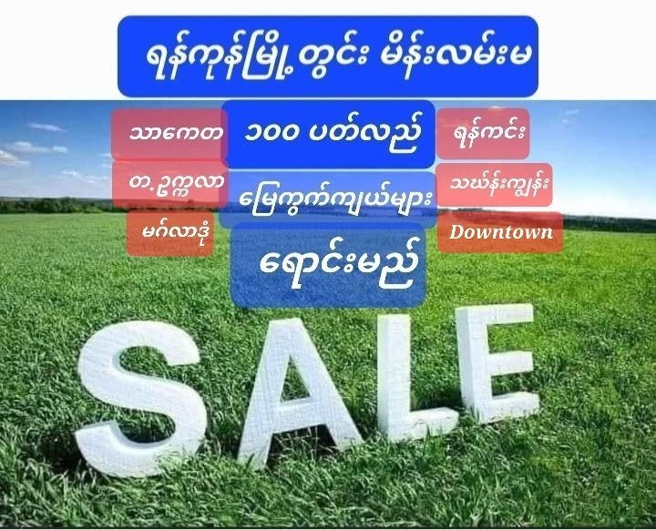 #ရန်ကုန်မြို့_မိန်းလမ်းမများပေါ်_စီးပွားရေးလုပ်ရန်_နေရာကောင်းများ_ရောင်းမည်