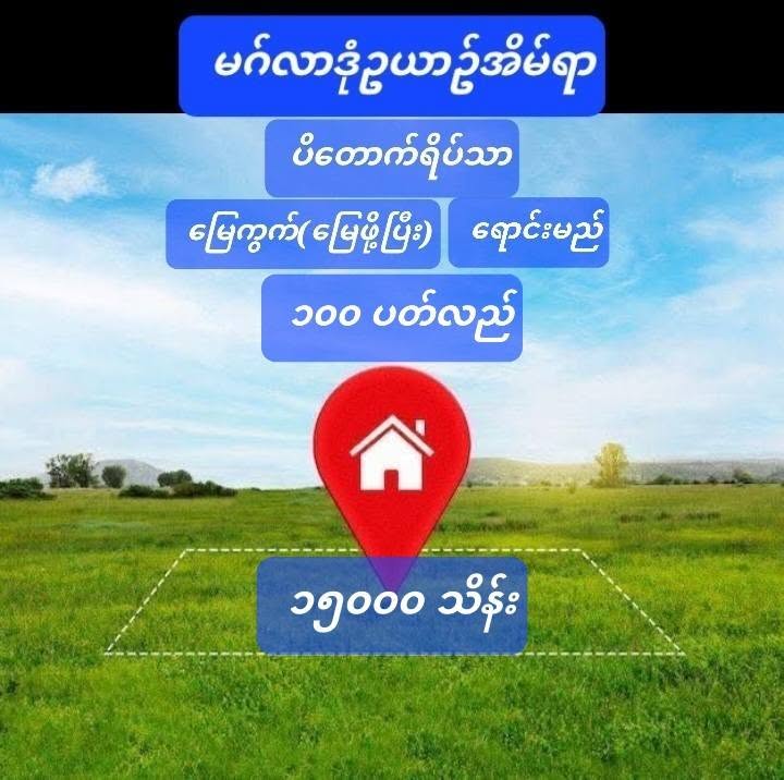 #မဂ်လာဒုံဥယာဥ်အိမ်ရာ_ပိတောက်ရိပ်သာ_မြေကွက်_ရောင်းမည်_အကျိုးတူ1/1ရ
