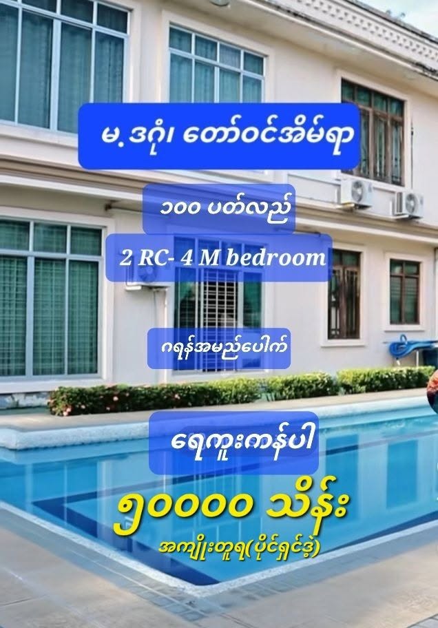 #မြောက်ဒဂုံ_တော်ဝင်အိမ်ရာ_အကယ်ဒမီမင်းသားကြီးနေတိုးရဲ့_StudioBoard_ဘေး_100ပတ်လည်_အိမ်နှင့်ခြံရောင်းမည်