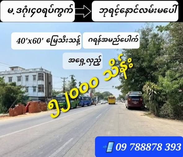 #မြောက်ဒဂုံ_၄၀ရပ်ကွက်_ဘုရင့်နောင်လမ်းမ_အရှေ့လှည့်_မြေသီးသန့်_ရောင်းမည်_အကျိုးတူရပါတယ်