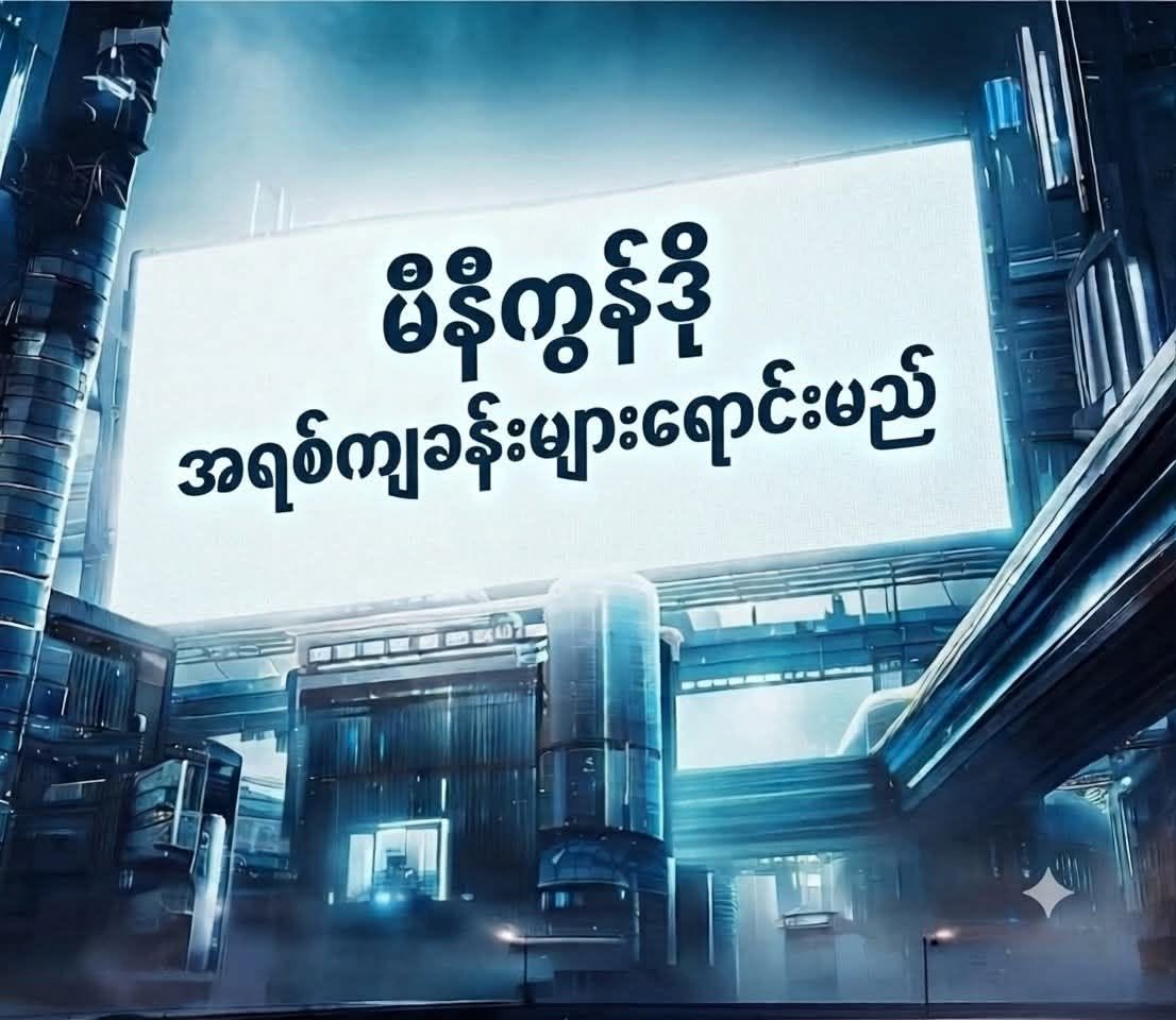 လှိုင်မြို့နယ်ရှိ အဆင့်မြင့် မီနီကွန်ဒိုခန်းသစ်များ ရောင်းရန်ရှိမည် ။