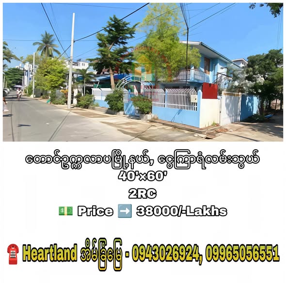 #တောင်ဥက္ကလာပမြို့နယ်ရှိ_နေ‌ရာကောင်း_ဈေးတန်သော #လုံးချင်းအိမ်များ‌_ရောင်းမည်...
