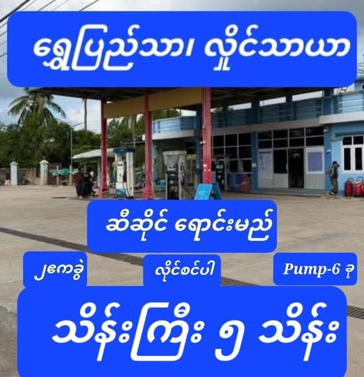 #ရွှေပြည်သာ_လှိုင်သာယာ_လိုင်စင်ပါဆီဆိုင်_ရောင်းမည်