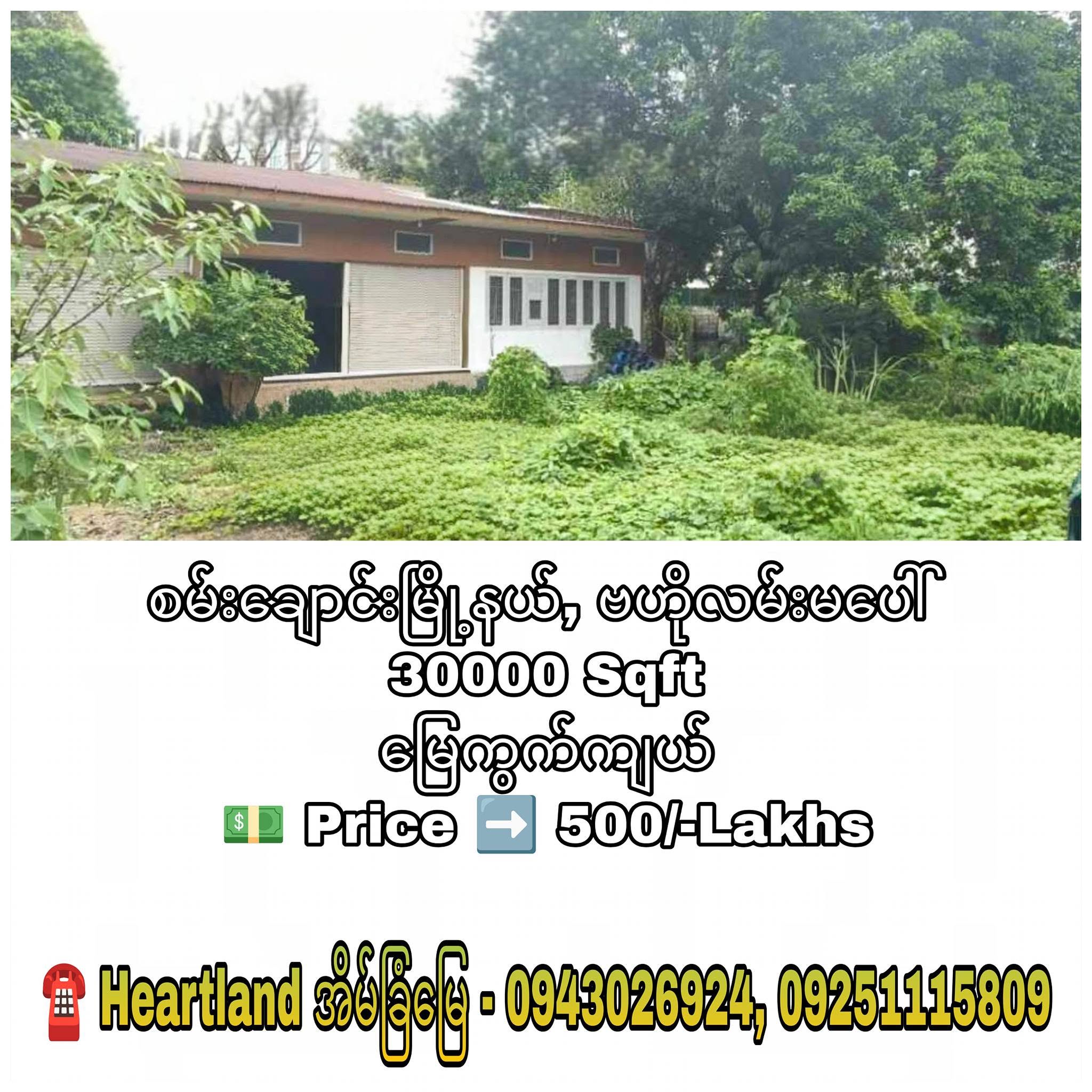 #မြို့နယ်စုံရှိ_စီးပွားရေးလုပ်ငန်းလုပ်ရန်ကောင်းသော #လမ်းမတန်း_အကွက်ကျယ်များငှားမည်...