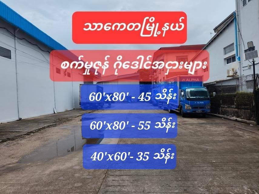 သာကေတ_စက်မှုဇုန်_ဂိုဒေါင်အငှားများ_ဧရာဝဏ်လမ်းမဒဲ့ပေါက်လမ်းကျယ်