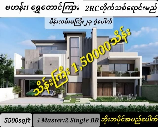 #ဗဟန်း_ရွှေတောင်ကြား #ခြံကျယ်လုံးချင်း #ရောင်းမည်