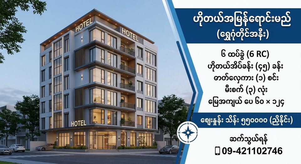 🏨Hotel ရောင်းပါမည် ။ ရွှေဂုံတိုင်အနီး