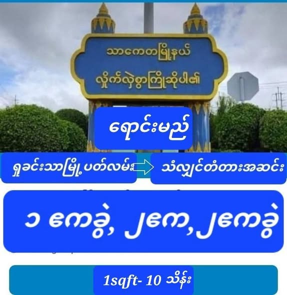 #သာကေတမြို့နယ်ရဲ့_အထူးရှားပါး_ဧကကွက်များ