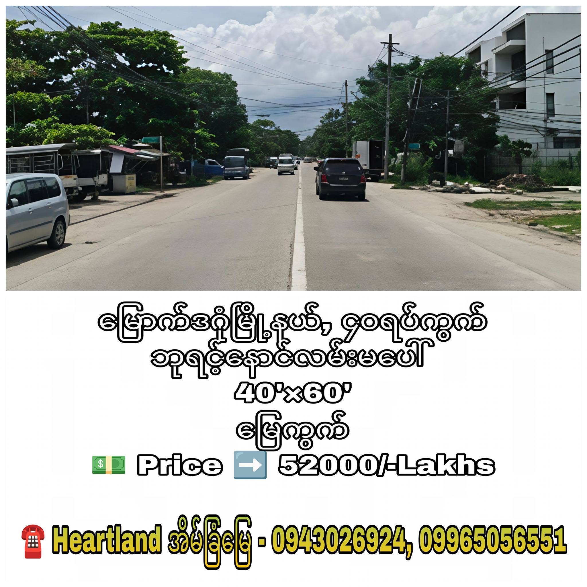 #မြောက်ဒဂုံမြို့နယ်_ရပ်ကွက်အစုံရှိ_ပေ၄၀_၆၀ #မြေကွက်များရောင်းမည်...