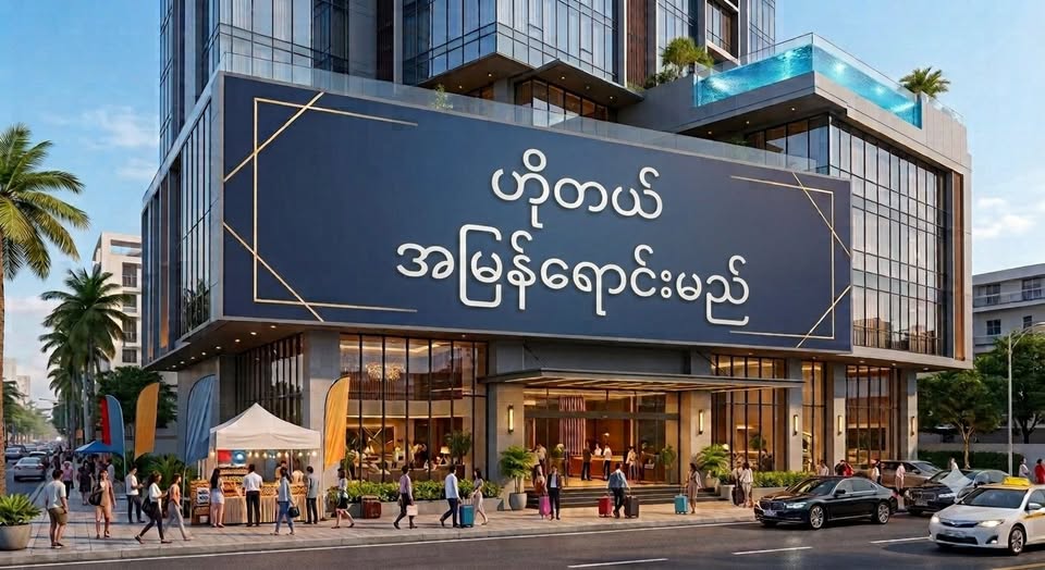 #Hotel_Sale #ဟိုတယ်ရောင်းမည် ​🏨 သာကေတလမ်းမကြီးပေါ်က ဝင်ငွေကောင်း လက်တင်ဖွင့် ဟိုတယ်ကြီး ရောင်းမည်
