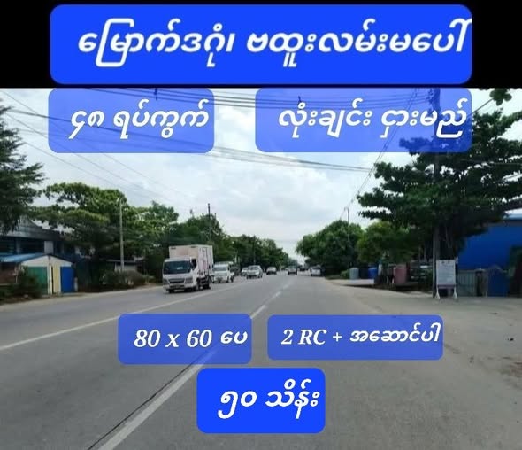 #မြောက်ဒဂုံ #ဗထူးလမ်းမပေါ် #ဦးဝိစာရလမ်းမအနီး #လူနေလုပ်ငန်းမျိုးစုံလုပ်ရန် #နေရာကောင်းငှားမည်