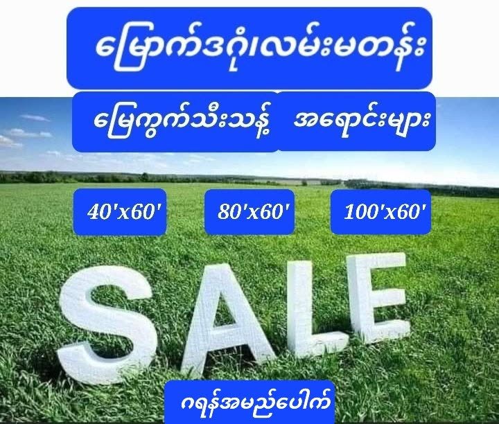 မြောက်ဒဂုံ_မိန်းလမ်းမများသီးသန့်_နှစ်ကွက်တွဲများ_ရောင်းမည်_ပိုင်ရှင်ဒဲ့
