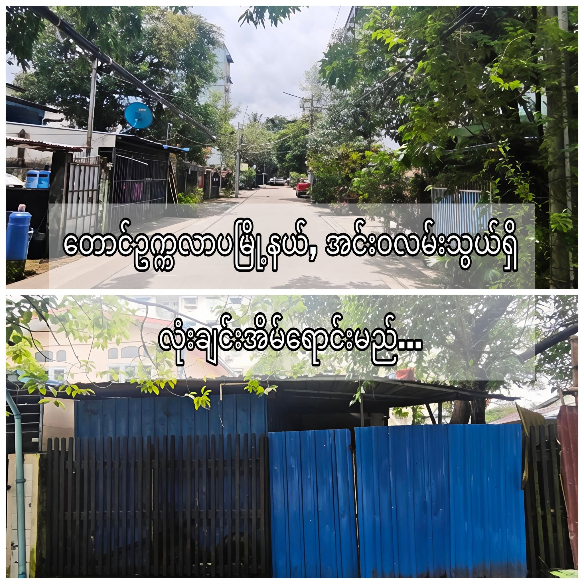 #‌တောင်ဥက္ကကလာပမြို့နယ်_အင်းဝလမ်းသွယ် #ဝေဇယန္တာလမ်းမကြီးဒဲ့ပေါက်ရှိ_လုံးချင်းအိမ်ရောင်းမည်...