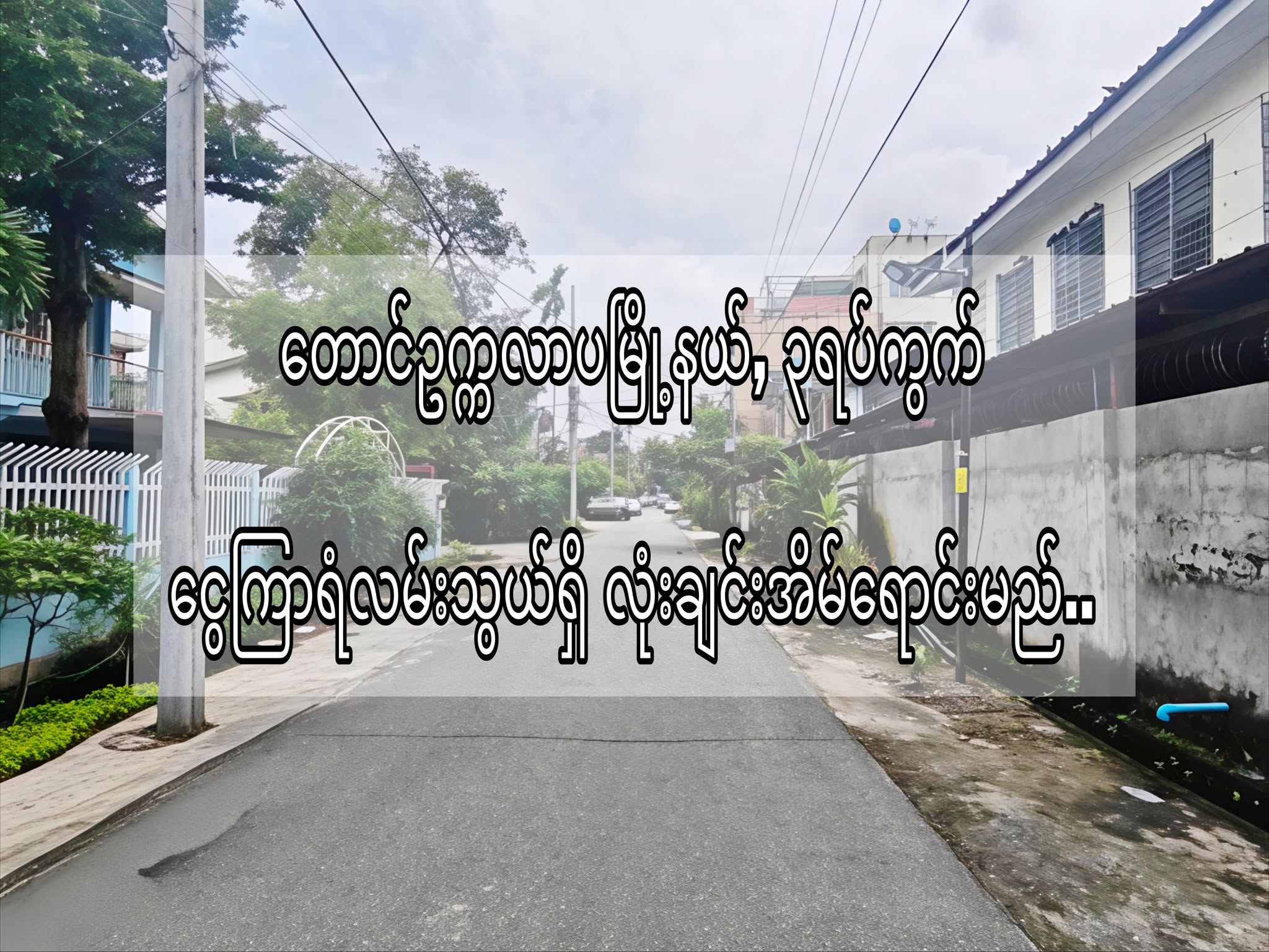 #‌တောင်ဥက္ကကလာပမြို့နယ်_ငွေကြာရံ၃ရပ်ကွက် #ငွေကြာရံလမ်းသွယ်ရှိ_လုံးချင်းအိမ်ရောင်းမည်...