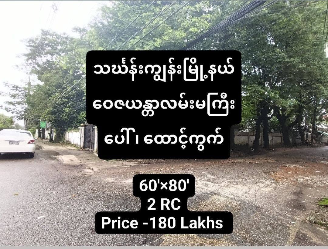 ⛳လုပ်ငန်း တစ်ခု စတင်ဖို့ဆိုရင် လူစည်ကားပြီး သွားလာရအဆင်ပြေစေတဲ့  လမ်းမကြီးဖြစ်ဖို့က အရေးအကြီးဆုံးဘဲဆိုတာ သိတယ် ဟုတ်😉။