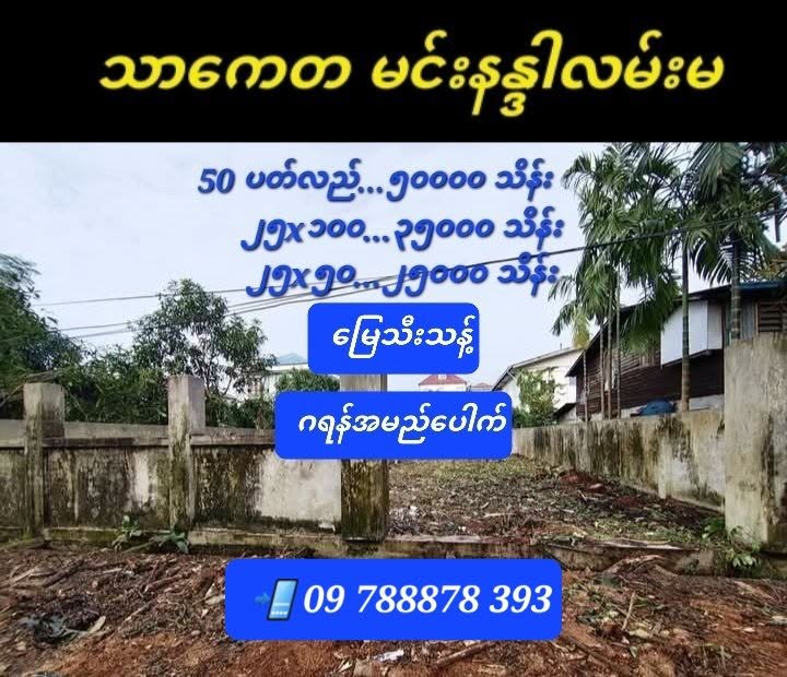 #သာကေတ_မင်းနန္ဒာလမ်းမပေါ်မေးတင်_မြေကွက်များ_ရောင်းမည်_ပိုင်ရှင်ဒဲ့_အကျိုးတူရ