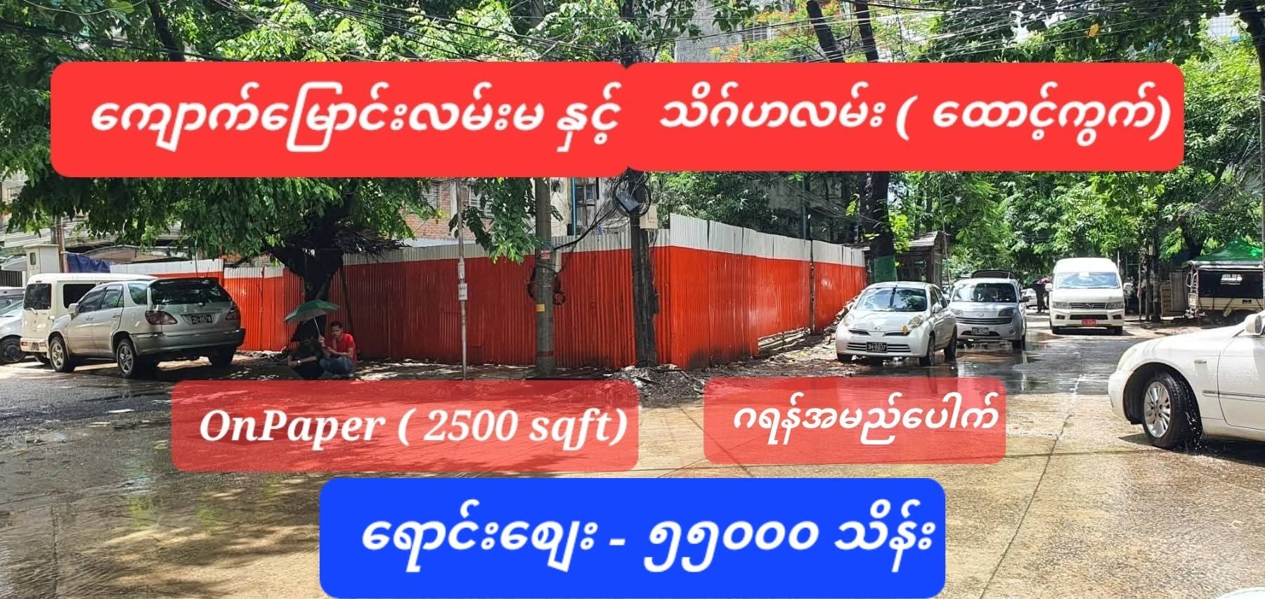 #ကျောက်မြောင်းလမ်းနှင့်သဂ်ဟလမ်းထောင့် #တာမွေ #ကြီးပွားရေးသမားတွေအကြိုက် ( အကျိုးတူ 1:1ရ)