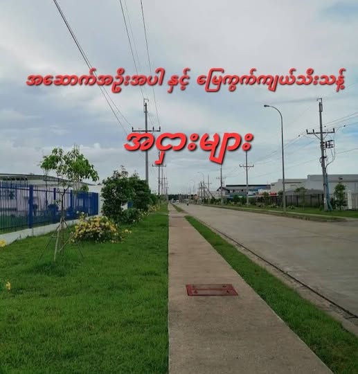 #အငှား_မြစိမ်းရောင်စက်မှုဇုန်_ဘရင့်နောင်သူရိန်ရိပ်မွန်အိမ်ရာ_အရှေ့ဒဂုံမြေကွက်အငှားများ