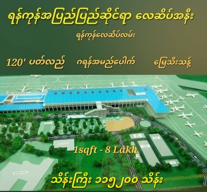 #ရန်ကုန်အပြည်ပြည်ဆိုင်ရာလေဆိပ်အနီး_Investorများအတွက်_အကောင်းဆုံးသော_Locationရန်ကုန်လေဆိပ်လမ်းတွင်