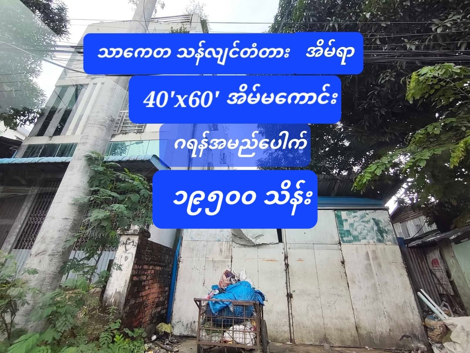 သာကေတ_သန်လျင်တံတားအိမ်ရာ_ရှုခင်းသာမြို့ပတ်လမ်းဒဲ့ပေါက်လမ်းကျယ်_ရောင်းမည်_အကျိုးတူOneOne