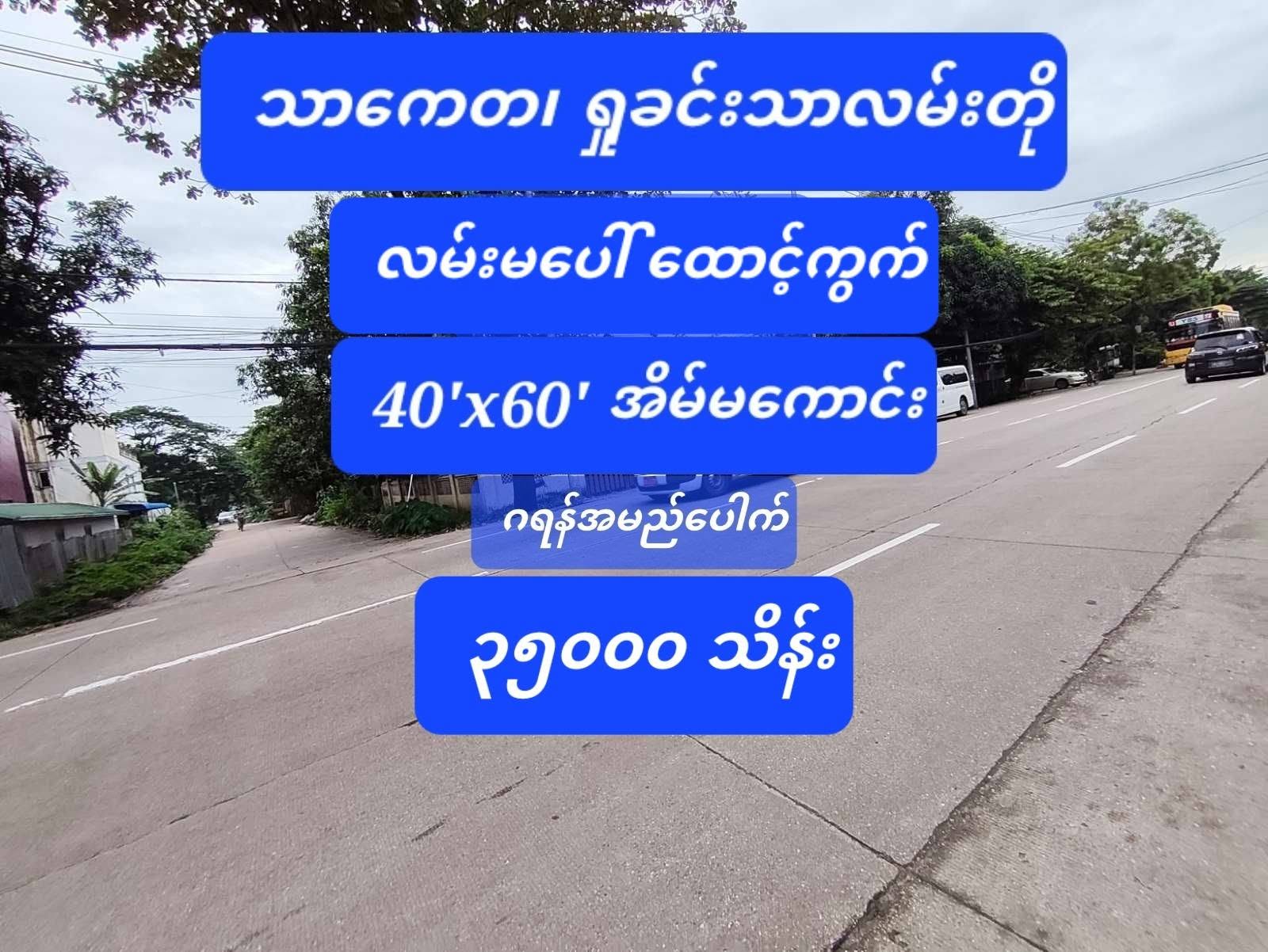 #သာကေတ_ရှုခင်းသာလမ်း_အဝိုင်းအနီး_ထောင့်ကွက်လှလှလေး_ရောင်းမည်_အကျိုးတူOneOne
