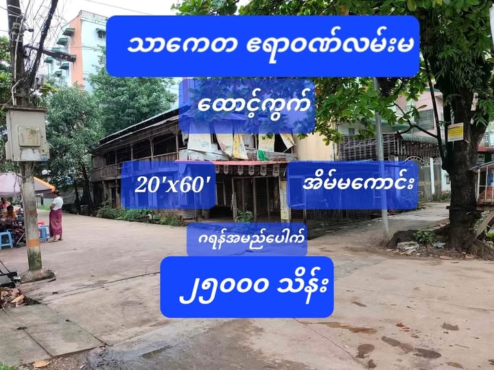 #သာကေတ_ဧရာဝဏ်လမ်းမပေါ်_အဝိုင်းအနီး_ထောင့်ကွက်လှလှလေး_ရောင်းမည်_အကျိုးတူOneOne