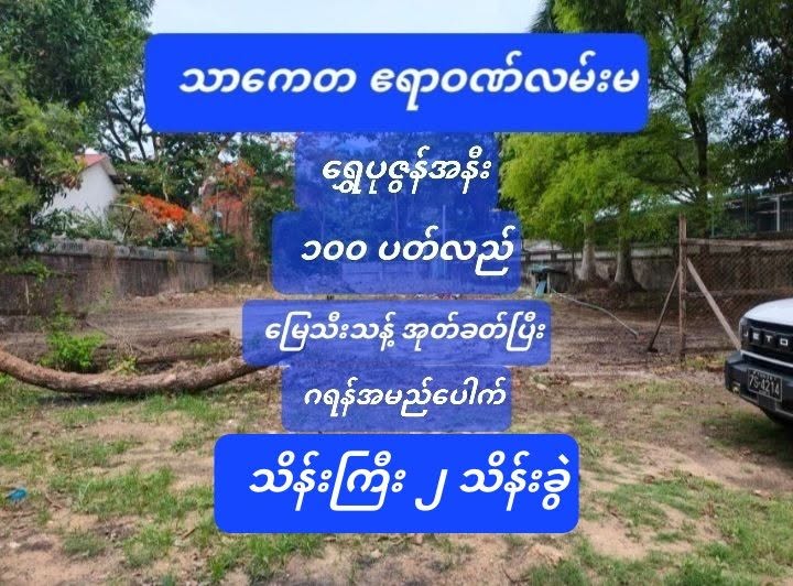 #သာကေတ_ဧရာဝဏ်လမ်းမပေါ်_ရွှေပုဇွန်အနီး_လုပ်ငန်းရှင်ကြီးများအကြိုက်_ရောင်းမည်