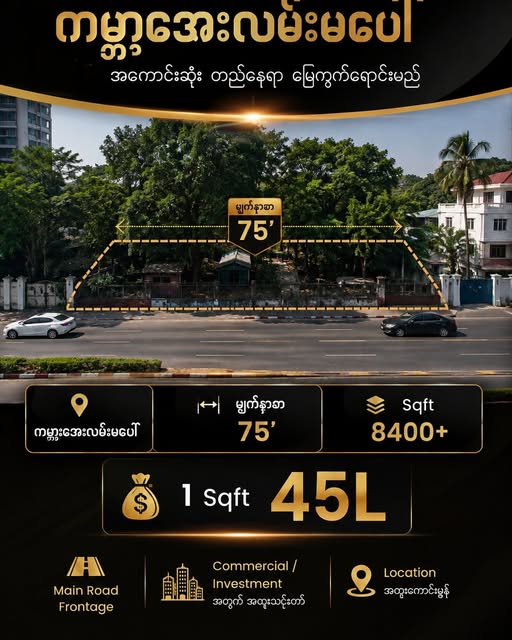လမ်းမတန်း မြေကွက်ကျယ် အရောင်း