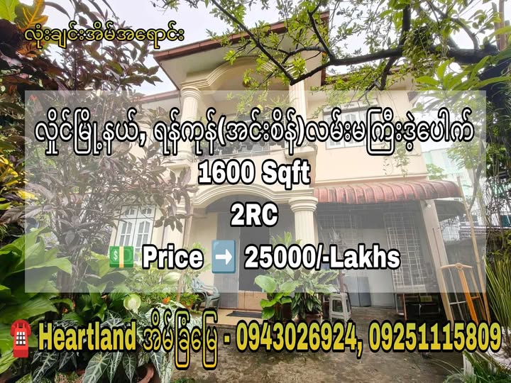 #လှိုင်မြို့နယ်_ရန်ကုန်အင်းစိန်လမ်းမကြီးဒဲ့ပေါက်ရှိ #လုံးချင်းအိမ်ရောင်းမည်....