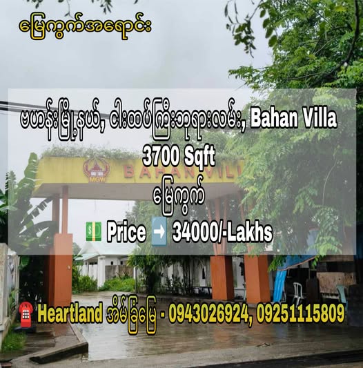 #ဗဟန်းမြို့နယ်_Bahan_Villa_ရှိ #မြေကွက်ကျယ်ရောင်းမည်...