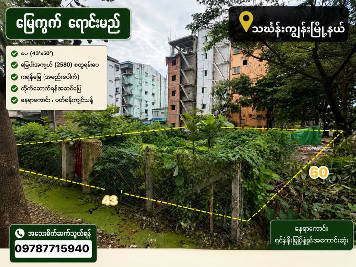 ရန်ကင်းမြို့နယ် | အောင်ဇေယျလမ်းမပေါ် ၂ ကွက် ရောင်းမည်