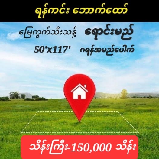 #ရန်ကင်း_ဘောက်ထော်_မြေသီးသန့်_ရောင်းမည်_1_1_U