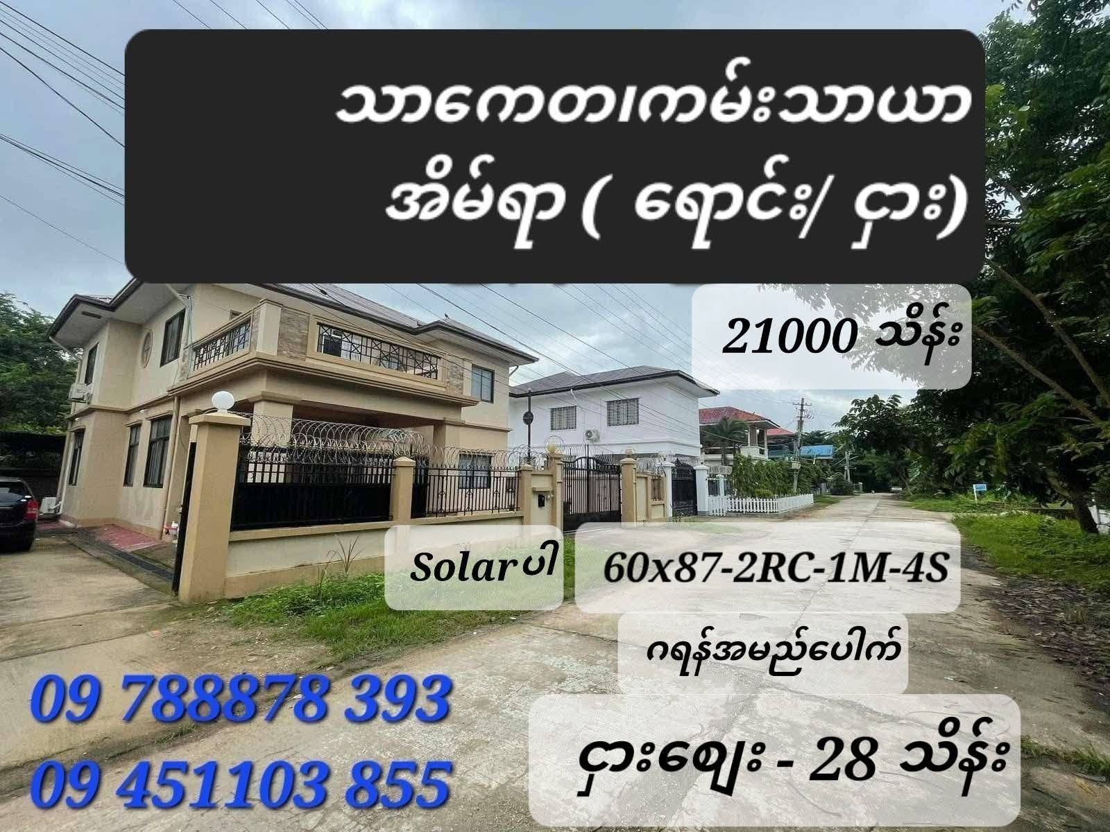 #RentOut #အကျိုးဆောင်များအားလုံး_တစ်လစာယူ(အိမ်ရှင်မှပေးမည် #နိုင်ငံခြားခရီးသွားမှာမို့_အမြန်ငှားမည် ( သာကေတ)