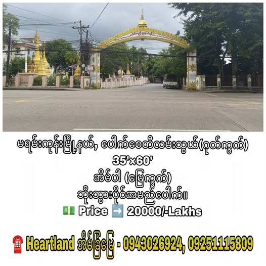 #မရမ်းကုန်းမြို့နယ်_၈မိုင်အနီး #ပေါက်စေတီလမ်းသွယ်ရှိ_အိမ်ပါဂုတ်ကွက်နေရာကောင်းရောင်းမည်...