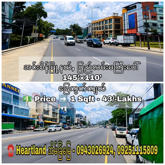 #‌အင်းစိန်မြို့နယ်_ပြည်လမ်းမကြီးပေါ်ရှိ #မြေကွက်ကျယ်ရောင်းမည်...