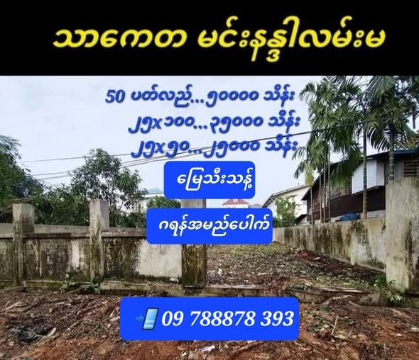 #သာကေတ_မင်းနန္ဒာလမ်းမပေါ်မေးတင်_မြေကွက်များ_ရောင်းမည်_ပိုင်ရှင်ဒဲ့_အကျိုးတူရ