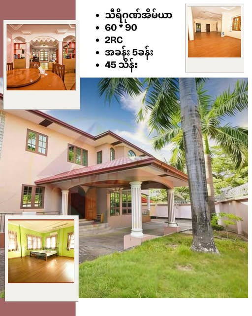 🏡 သီရိဂုဏ်အိမ်ယာ  - လုံးချင်းအငှား 🏡 📍 သင်္ဃန်းကျွန်းမြို့နယ် 📍 🛑 လူ​နေသီးသန့်အပြင် လူ​နေရုံးခန်းအတွက်ပါအဆင်ပြေတဲ့ လုံးချင်းအိမ်အငှား   🛑 သိန်း 45 ( ပါးပါးညှိနှိုင်း )​ခေါ်​စျေးနဲ့  ●ဒီ​စျေး​တန်း ●ဒီလို​နေရာ​ကောင်း ●ဒီလိုအိမ်​ကောင်းမျိုးက နှစ်ခါမရနိုင်တဲ့ အငှားမျိုး​နော် ။