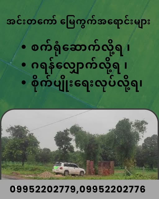 ✅ အင်းတကော် - မြေကွက်အရောင်းများ ✅ 💁 ငွေမဖော်သေးပဲ ရင်းနှီးမြုပ်နှံထားမလား ၊ စက်ရုံဆောက်မလား၊ လုပ်ငန်းလုပ်မလား ဒီမြေကွက်လေးတွေက ၀ယ်ကို၀ယ်သင့်တဲ့နေရာလေးတွေပါရှင် ။