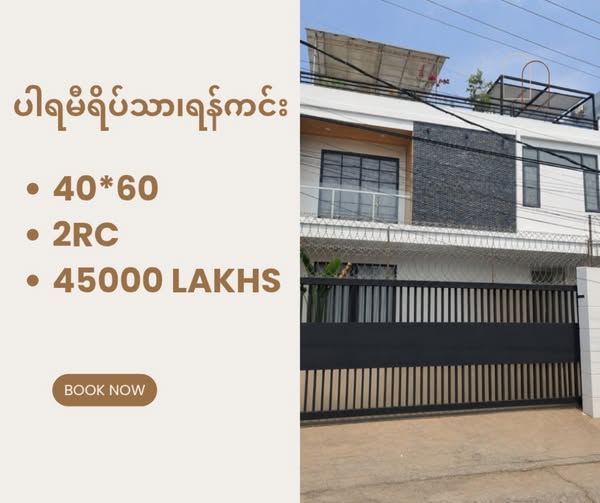 🏡 ပါရမီရိပ်သာ - လုံးချင်းအ​ရောင်း 🏡 🏡 ပါရမီရိပ်သာလို အိမ်ယာ ၊ လမ်းကျယ် ၊ ပတ်၀န်းကျင်သန့် ပြီး လုံးချင်း​ကောင်းတာ​​လေးဆို နှစ်ခါမရနိုင်ဘူးရှင့် ။ 