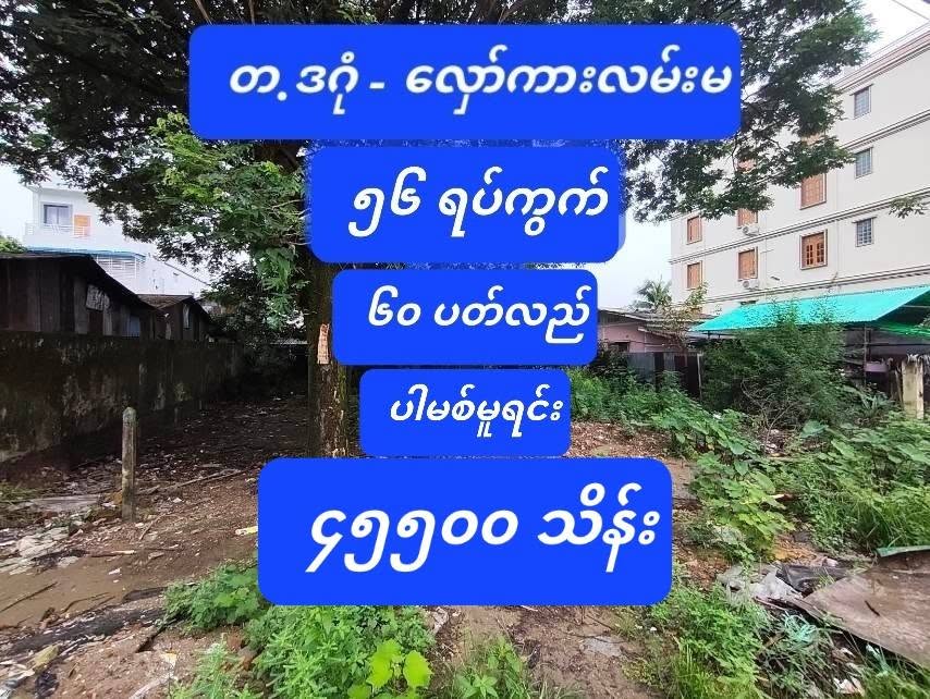 #ဒီလိုနေရာ_ဟောဒီလိုမြေကွက်ကျယ်မျိုး_ရှာနေပါသလား