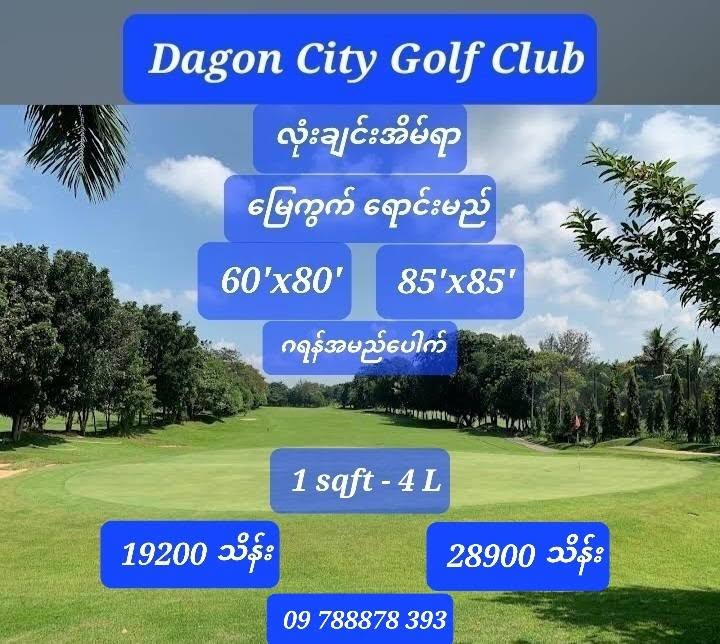 #Dagon_City_Golf_Club_လုံးချင်းအိမ်ရာ_မြေကွက်များ_ရောင်းမည်_အကျိုးတူ1/1ရ