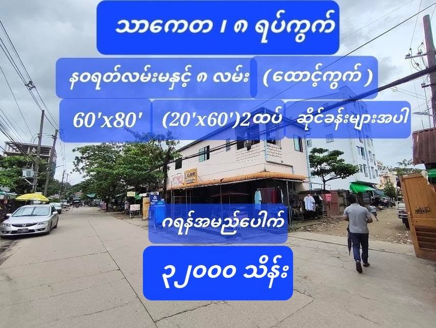 #သာကေတ_မိန်းလမ်းမကြီး၂ခု_ဒဲ့ပေါက်သောလမ်းကျယ် #၈ရပ်ကွက်_နဝရတ်လမ်းပေါ်_ထောင့်ကွက်_ရောင်းမည်