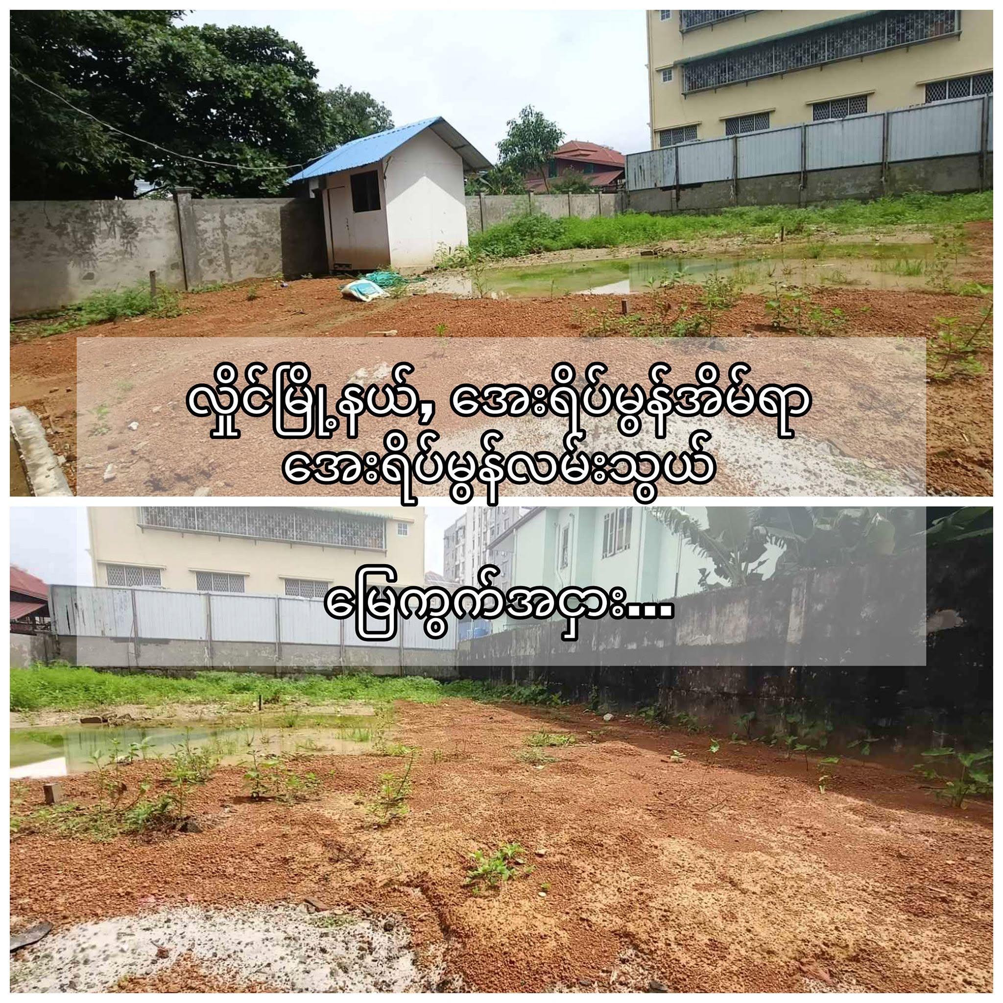 #လှိုင်မြို့နယ်_အေးရိပ်မွန်အိမ်ရာရှိ_အေးရိပ်မွန်လမ်းသွယ်ရှိ #မြေကွက်ငှားမည်...