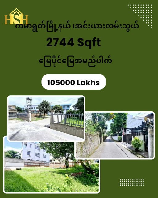 ကမာရွတ်မြို့နယ်၊ အင်းယားလမ်းသွယ်မှာ  မြေပိုင်မြေ အမည်ပေါက် မြေကွက်ကျယ် ရောင်းရန်ရှိပါသည် 🌟