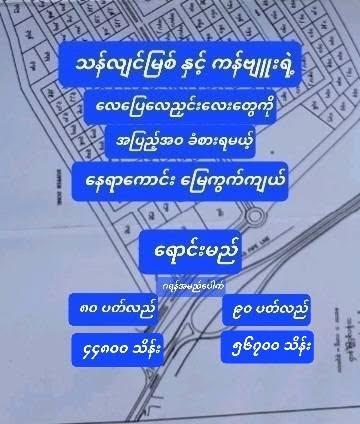#သန်လျင်မြို့ရဲ့_VVIP_ထွဋ်ခေါင်လုံးချင်းအိမ်ရာ_မြေကွက်သီးသန့်များ_ရောင်မည်_HighBossများအကြိုက်