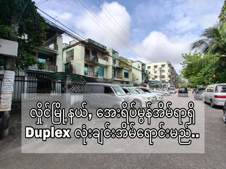 #လှိုင်မြို့နယ်_အေးရိပ်မွန်အိမ်ထဲရှိ_စာရင်းရှာသော #Duplex_လုံးချင်းအိမ်ရောင်းမည်...