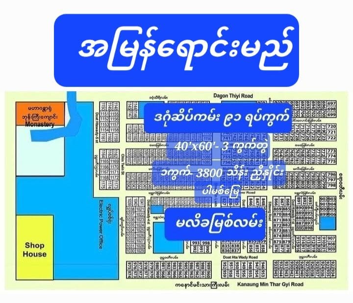 #အမြန်ရောင်းမည်_ဒဂုံဆိပ်ကမ်း_သုံးကွက်တွဲ_အမြန်ရောင်းမည်_၁၀၈၀၀သိန်း